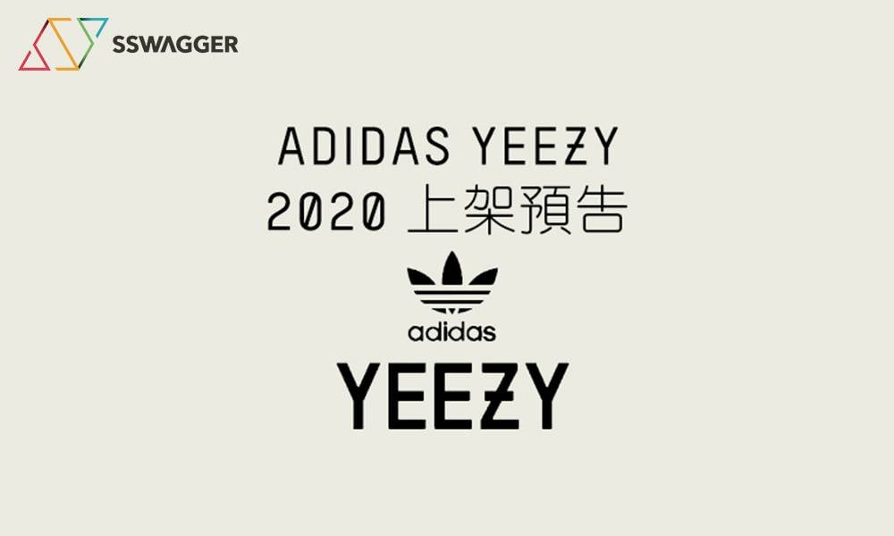 Yeezy 香港上架情報率先預告！adidas Yeezy Boost 2020年全新配色＆型號搶先看！