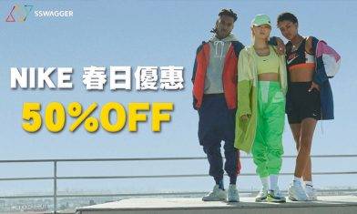 最後兩日！NIKE 50%OFF終極召集！買滿2件即時8折 3件更可享7折 折扣貨品亦有折上折！