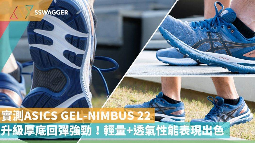 【SSW測試 ASICS】皇牌級長跑鞋GEL-NIMBUS 22！升級厚底回彈力強勁＋輕量高透氣性能表現