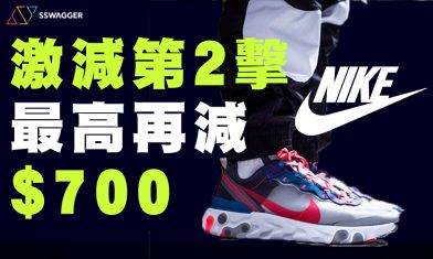 Nike快閃激減第2擊！最高全單額外再減$700 10款必入精選波鞋！