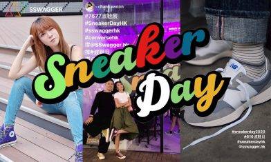 【#610波鞋日】一年一度Sneaker Day 各位波鞋控集合啦！