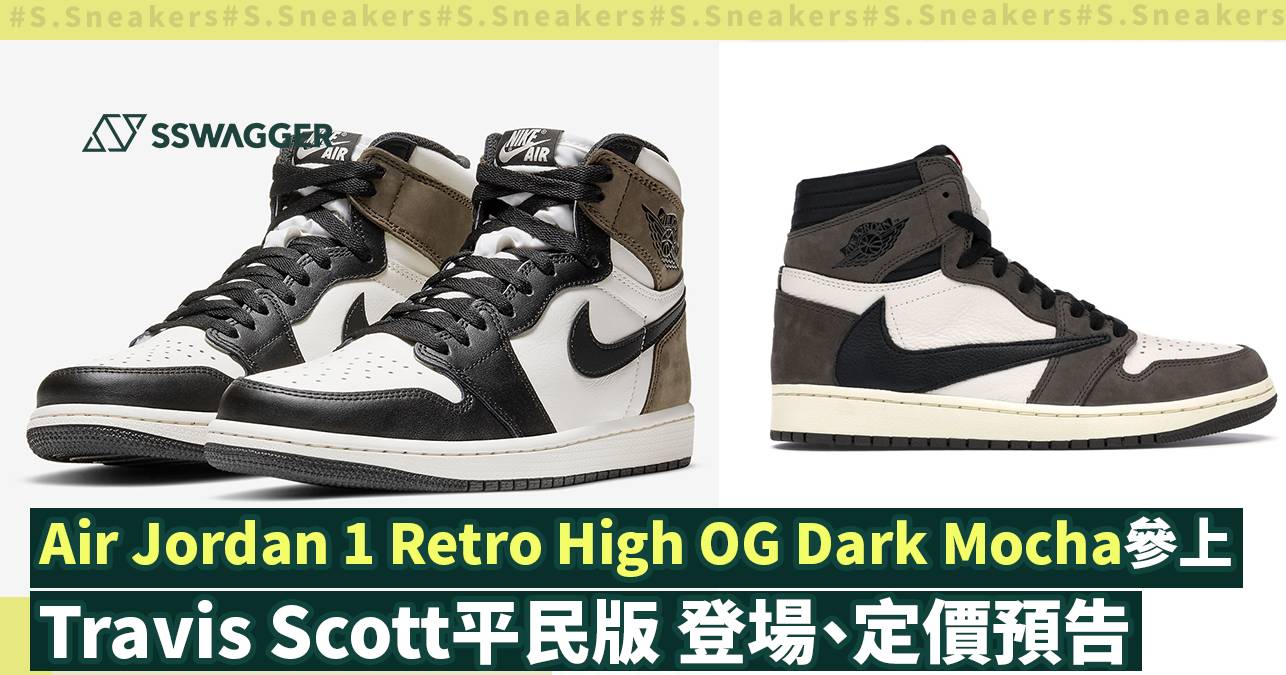 Air Jordan 1 Retro High Travis Scott平民版「Dark Mocha」參上