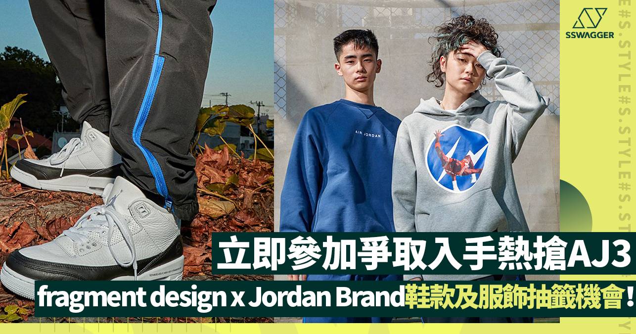 fragment design x Jordan Brand鞋款及服飾抽籤入手機會再度登場！ - 永續時尚 - SSwagger