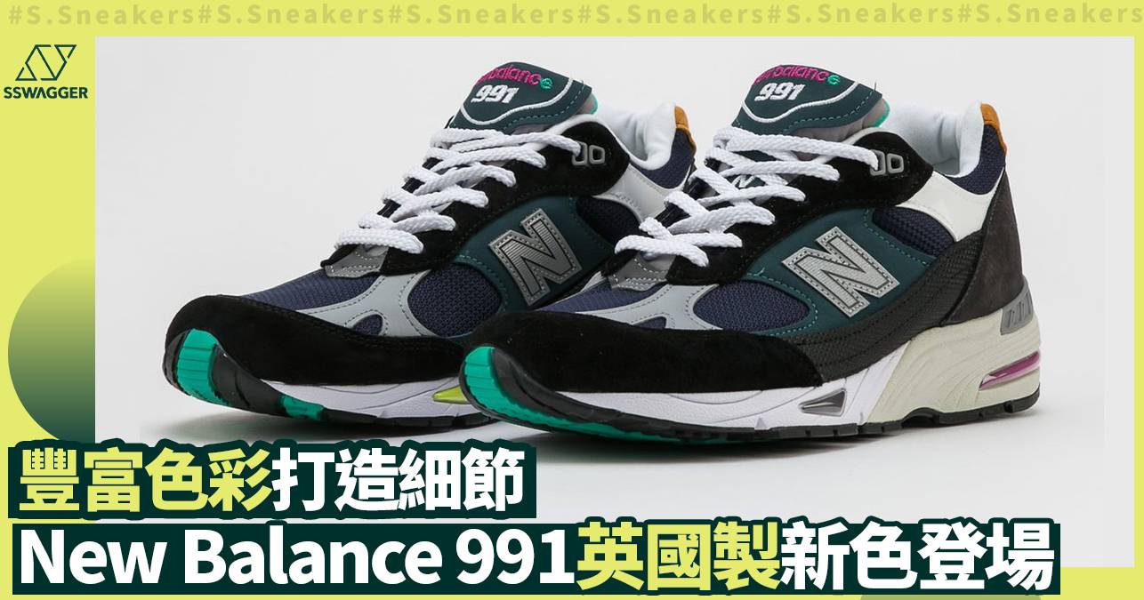 New Balance 991英國製全新配色登場- 球鞋- SSwagger