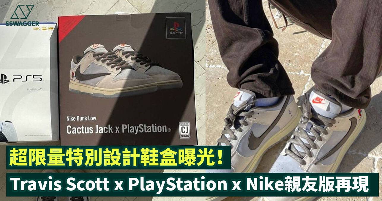 Travis Scott x PlayStation x Nike Dunk Low親友版再現！超限量特別