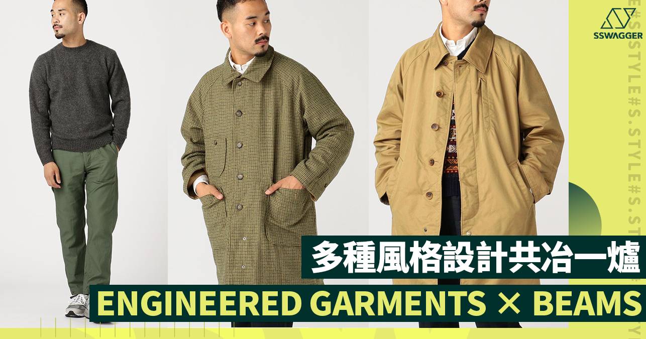 ENGINEERED GARMENTS x BEAMS全新單品！多種風格設計共冶一爐- 永續