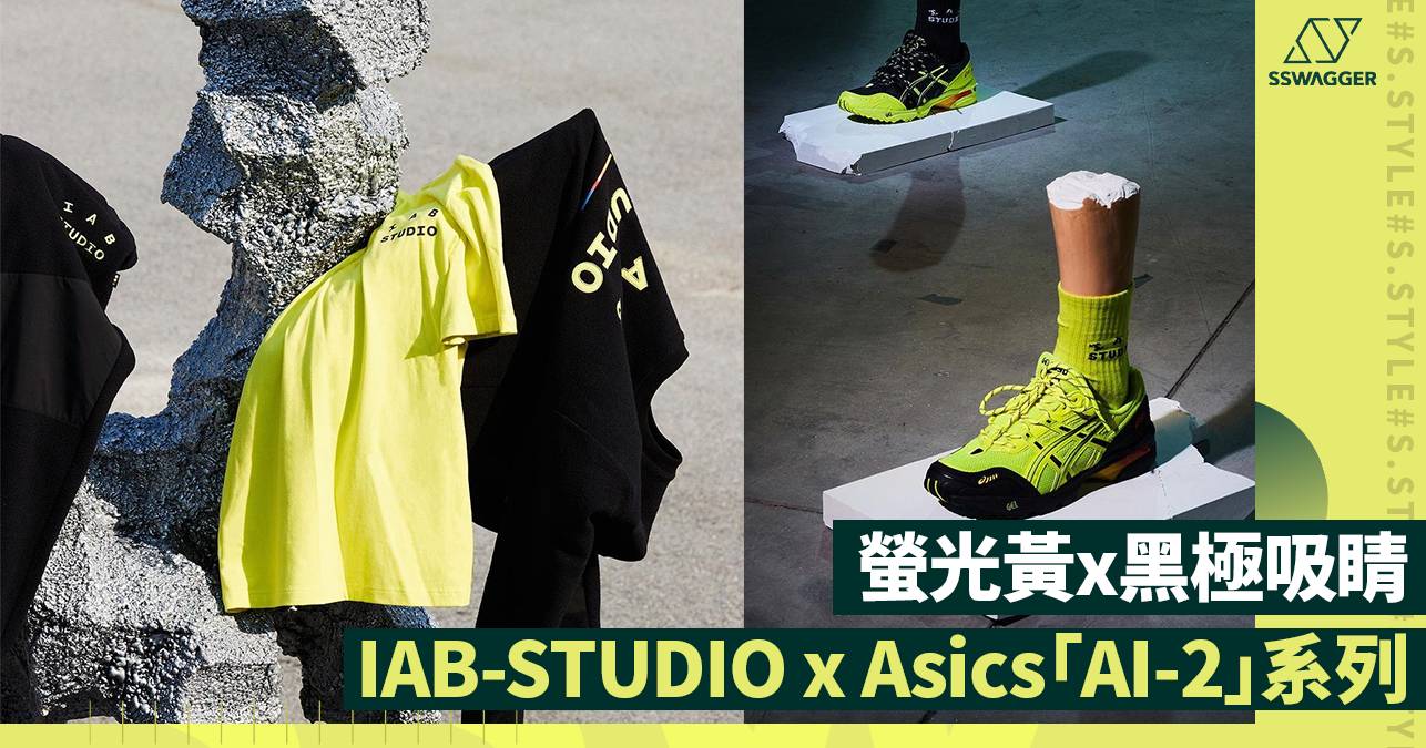 IAB-STUDIO x Asics全新推出「AI-2」服飾及鞋款系列 - 永續時尚 - SSwagger