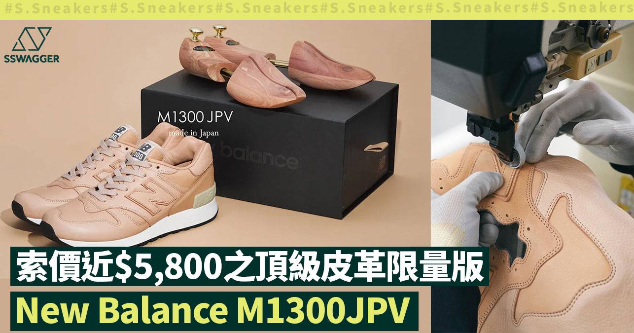 New Balance M1300JPV職人縫製頂級皮革版限量登場！製作過程同步曝光