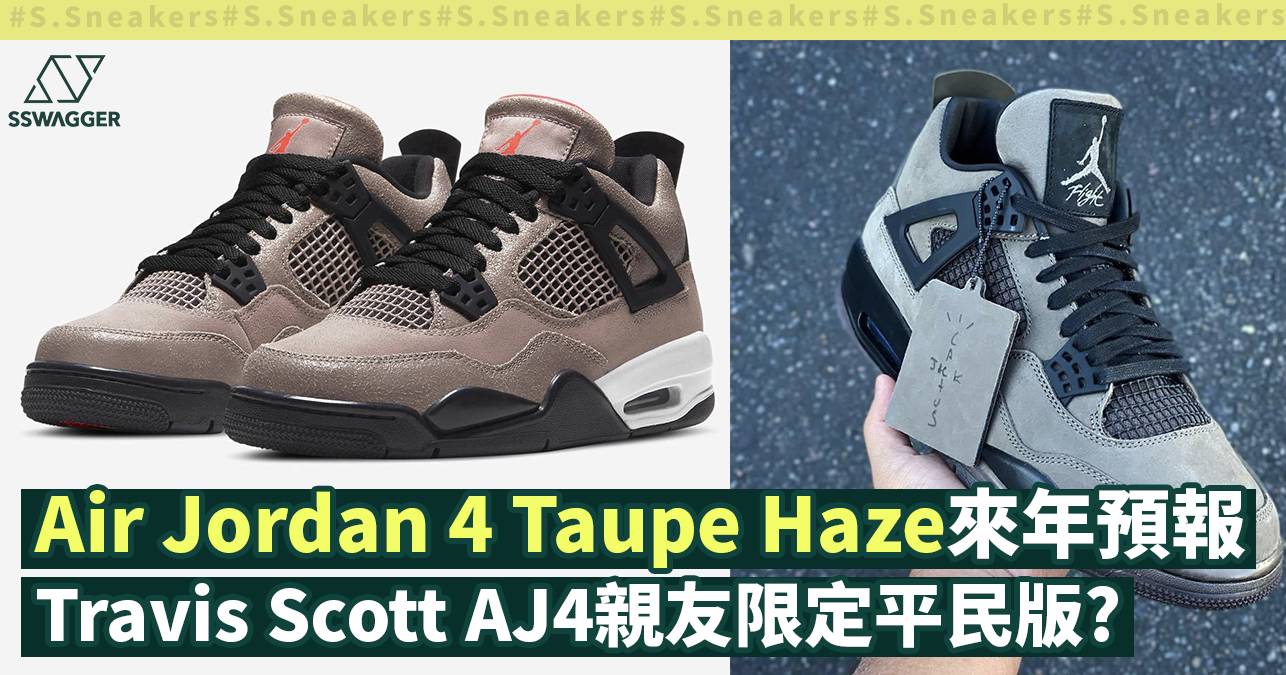 Air Jordan 4 Taupe Haze官方圖終曝光！Travis Scott AJ4親友限定平民 