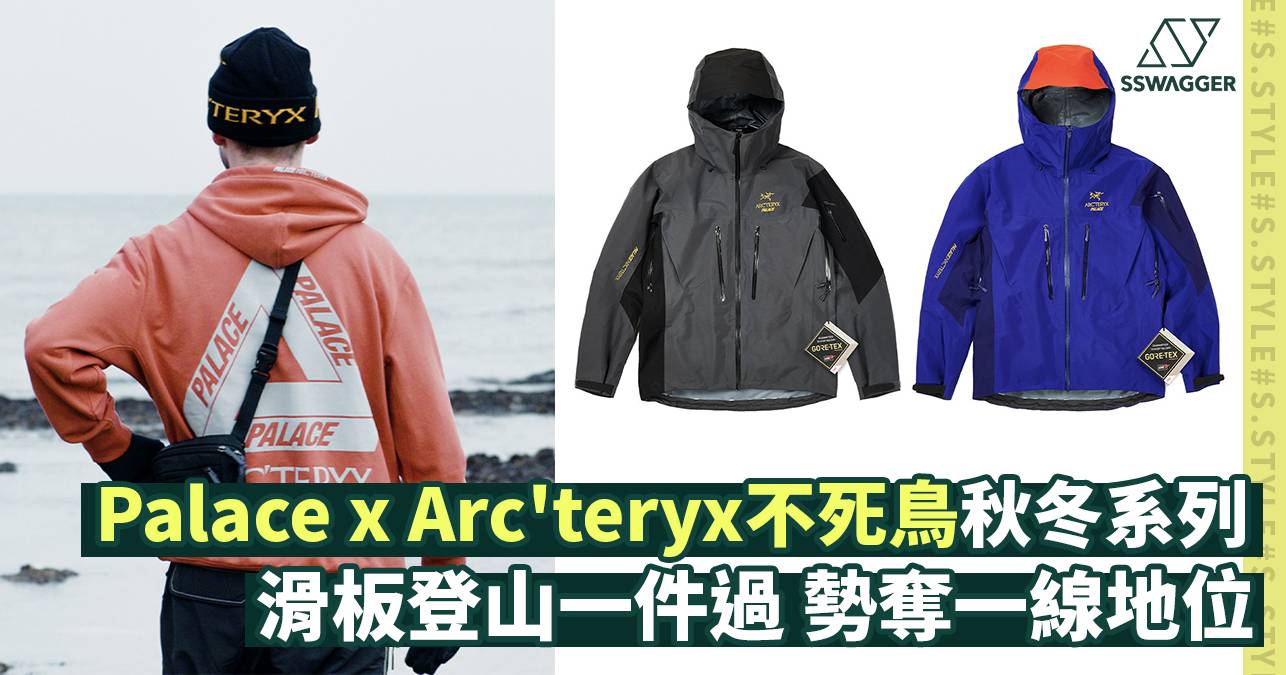 Palace x Arc'teryx秋冬秋列結合滑板登山元素！誓做行頭一哥- 永續時尚