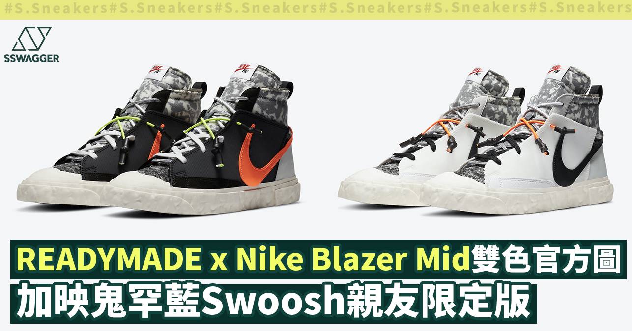 READYMADE x Nike Blazer Mid黑白雙色官方圖釋出！加映藍剔親友限定版 