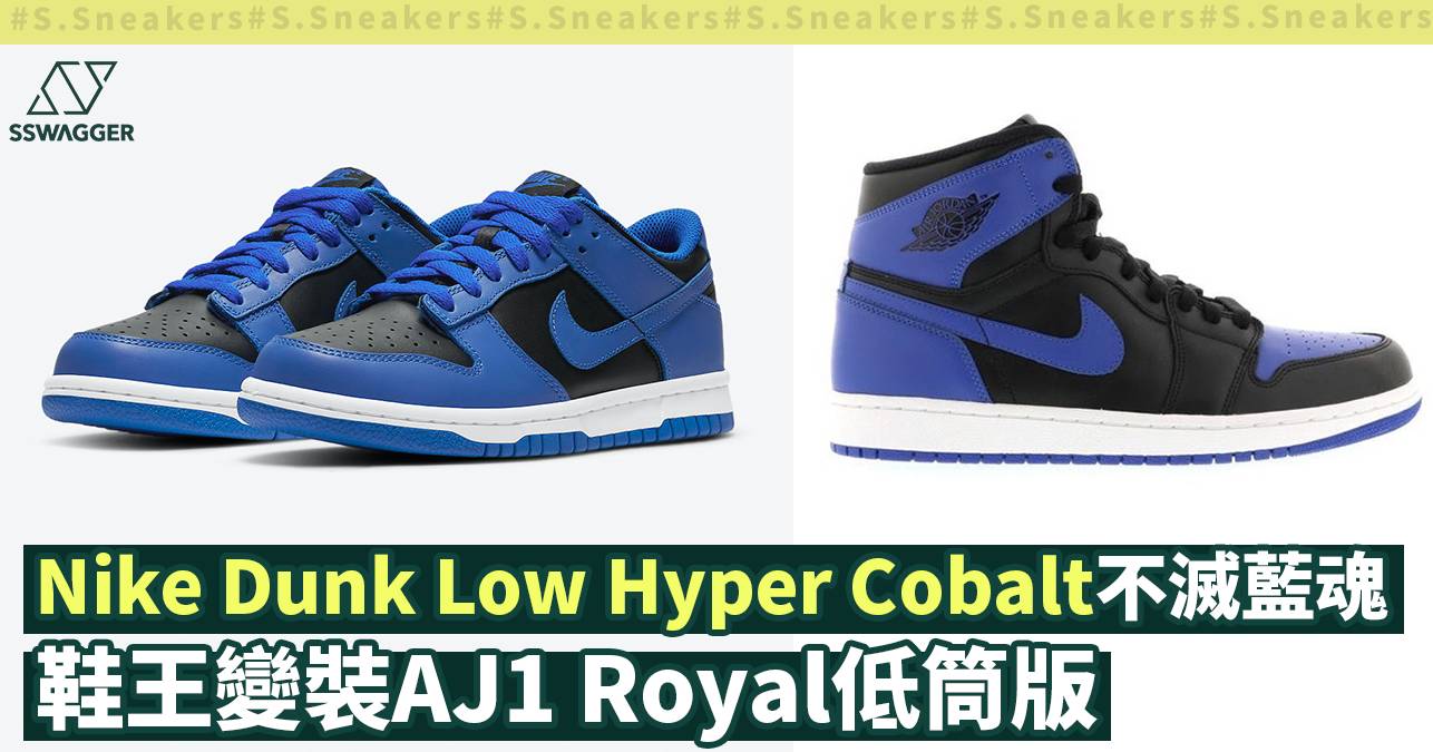 Nike Dunk Low Hyper Cobalt預告登場！低筒版AJ1 Royal - 球鞋- SSwagger