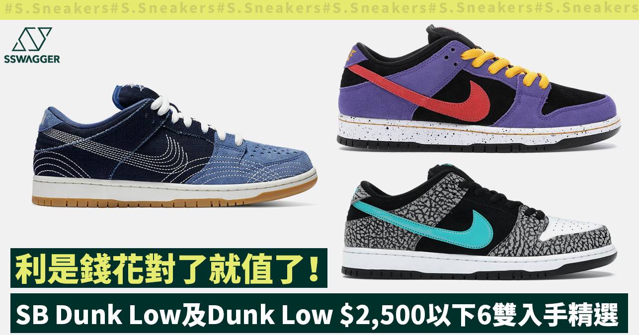 Nike Sb Dunk Low及dunk Low 2 500以下6雙入手精選 利是錢花對了就值了 球鞋 Sswagger