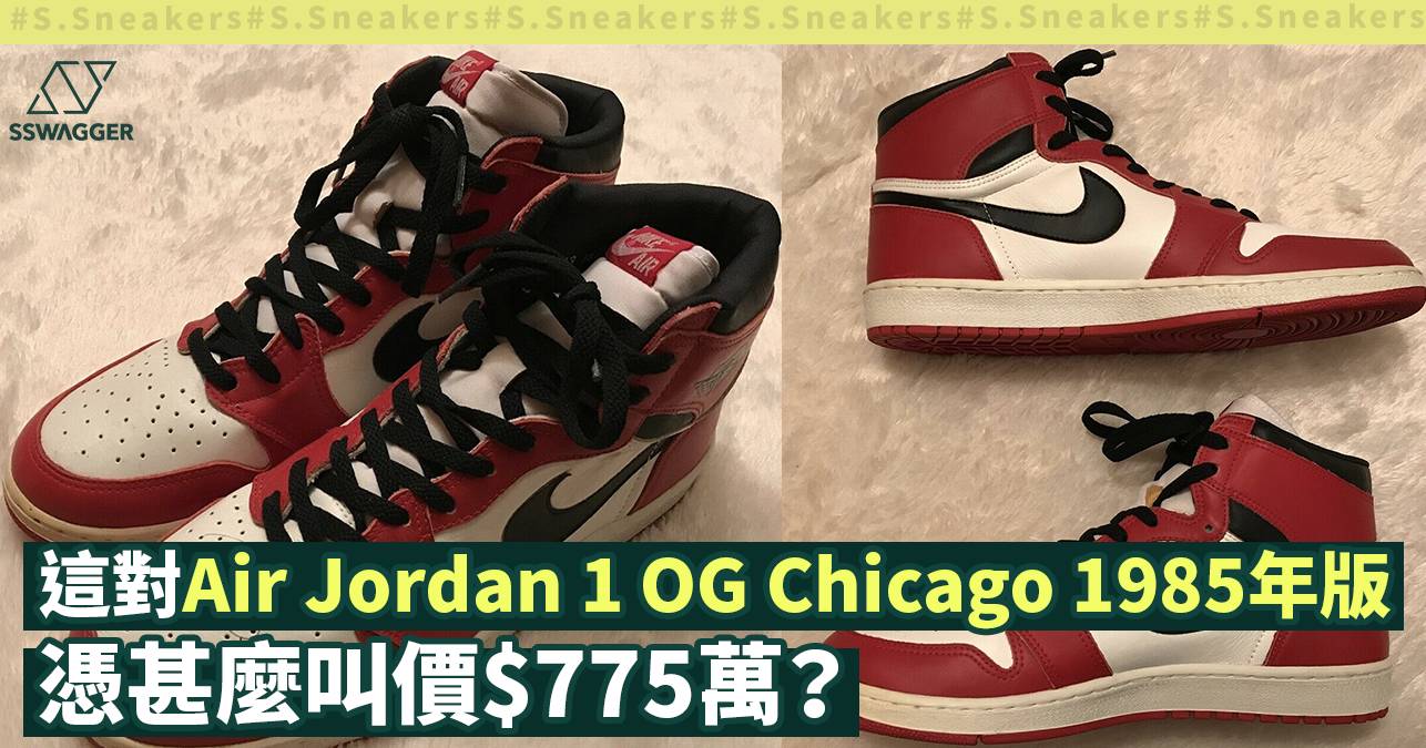 Air Jordan 1 High OG Chicago 1985年版叫價100萬美金！究竟是何方神聖？ - 特輯- SSwagger