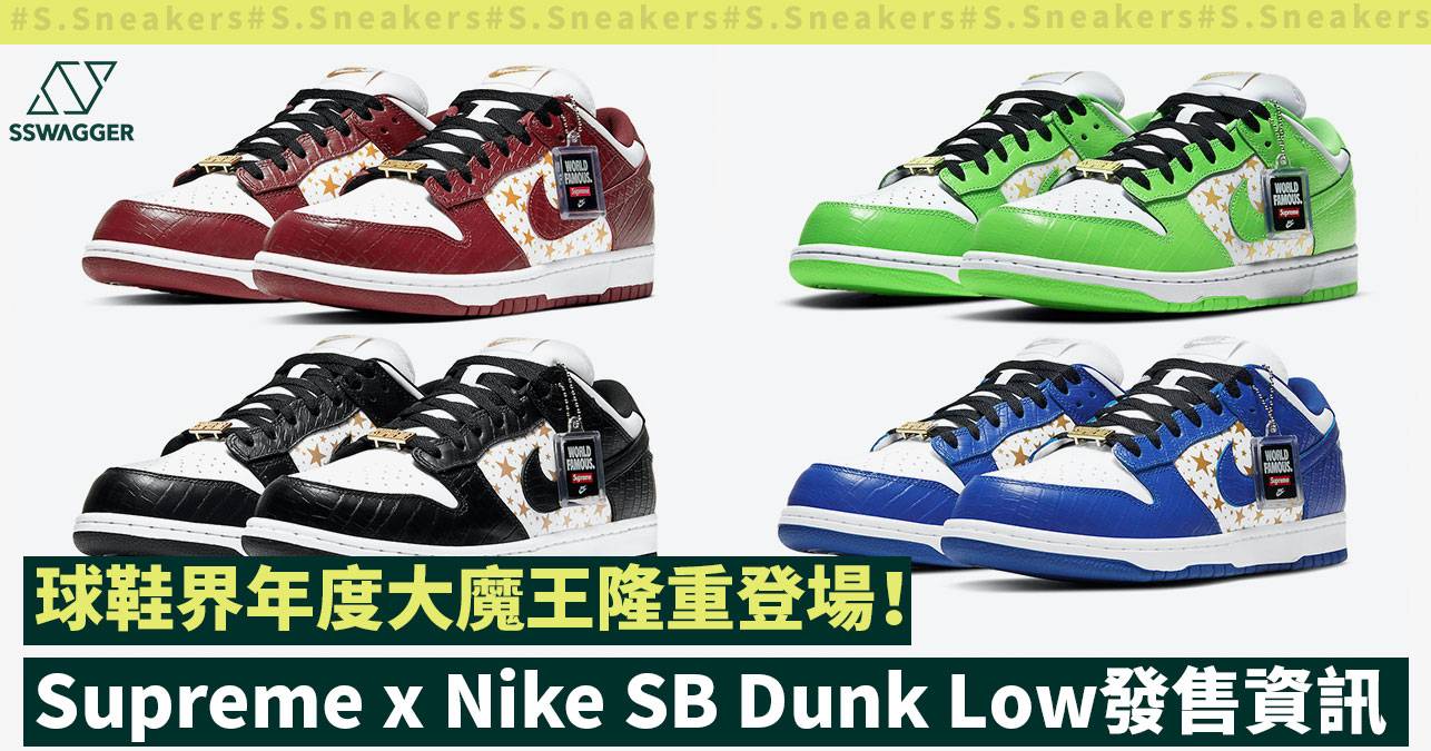 Supreme x Nike SB Dunk Low Stars 4色發售資訊面世！球鞋界年度大魔王