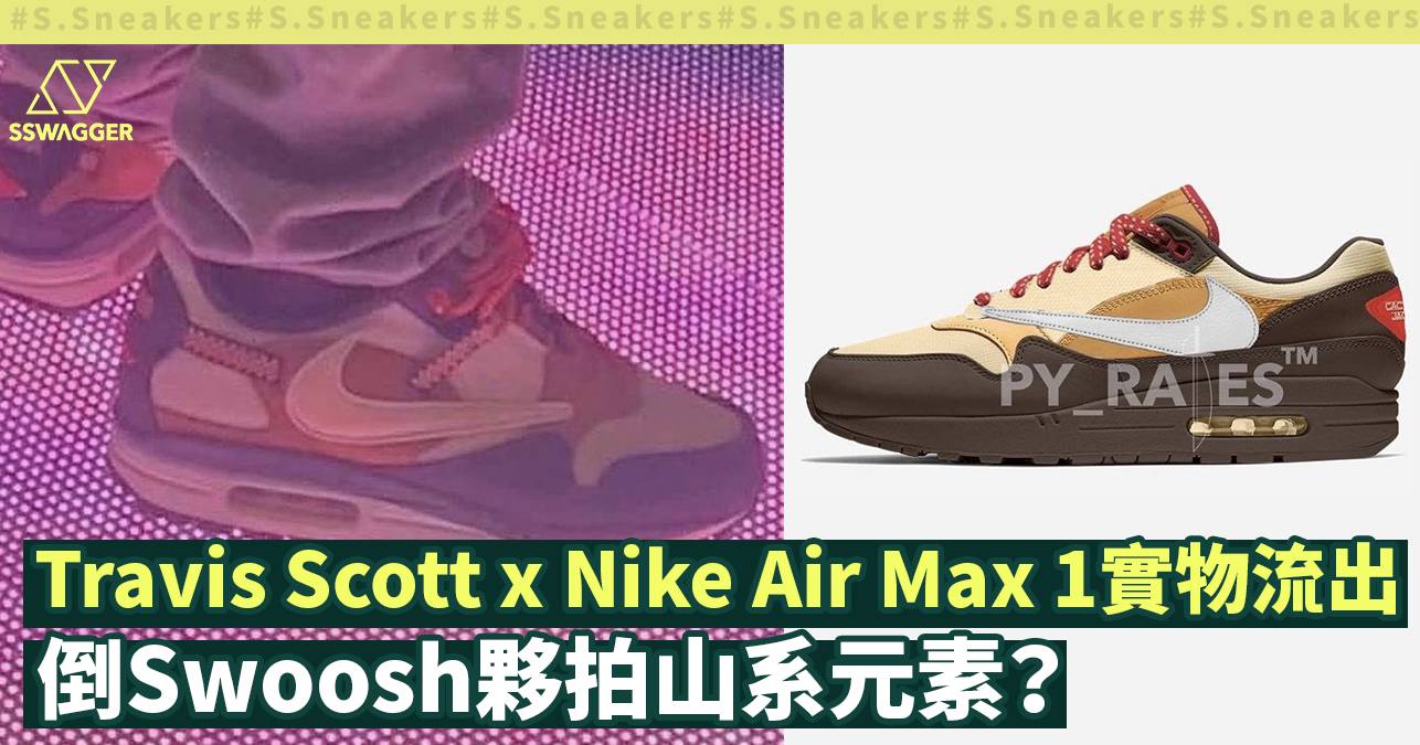 Travis Scott x Nike Air Max 1實物流出！剔一反又破產 - 球鞋 - SSwagger