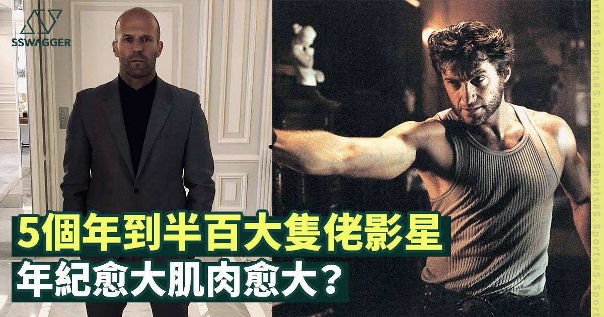 電影明星大隻佬突破年齡界限!年到半百身形卻如此健碩 - 運動潮流 - SSwagger