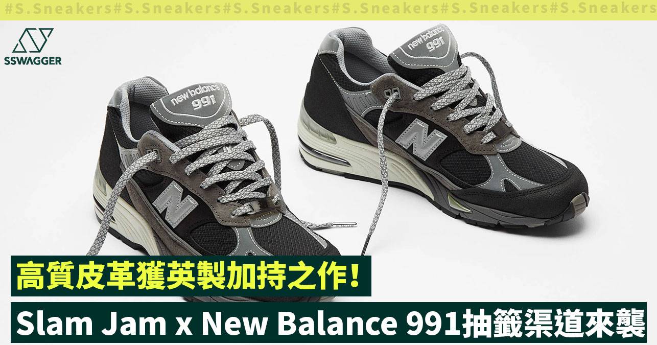 Slam Jam x New Balance 991抽籤渠道來襲！高質皮革獲英製加持之作 