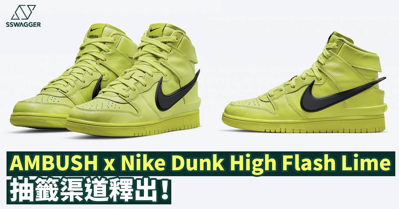 AMBUSH x Nike Dunk High Flash Lime抽籤渠道釋出！青檸色極吸睛- 球鞋