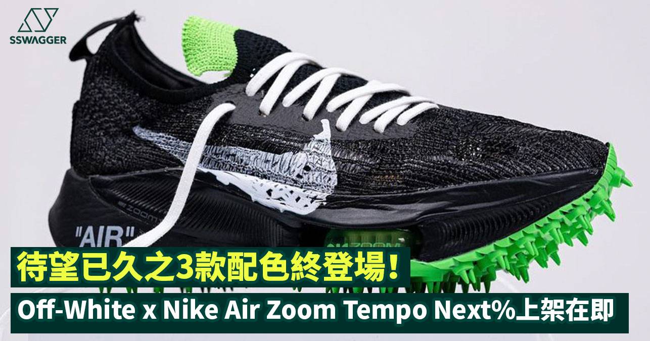 Off-White x Nike Air Zoom Tempo Next%上架在即！待望已久之3款配色終