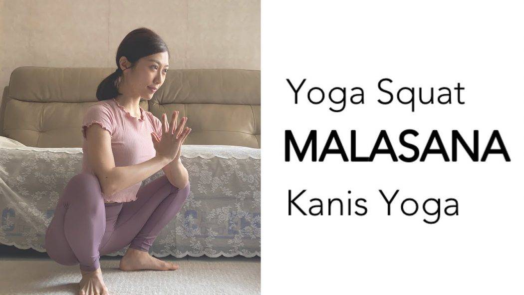 [在家抗疫] 10分鐘蹲式! 開髖~強化腳踭 | Malasana aka Yoga Squat – Kanis Yoga
