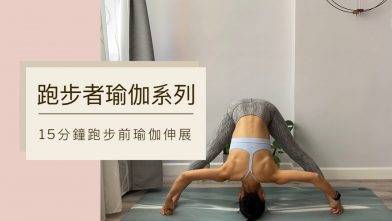 跑步者瑜伽系列 15分鐘跑步前瑜伽伸展 防止受傷和抽筋，增強血液循環，使身體的肌肉保持柔韌性 肌肉和關節處於最大運動範圍  (Yoga with Olmen)