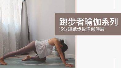 跑步者瑜伽系列 15分鐘跑步後瑜伽伸展 防止肌肉酸痛和受傷 良好的柔韌性可以幫助你提高跑步表現並保護關節 (Yoga with Olmen)