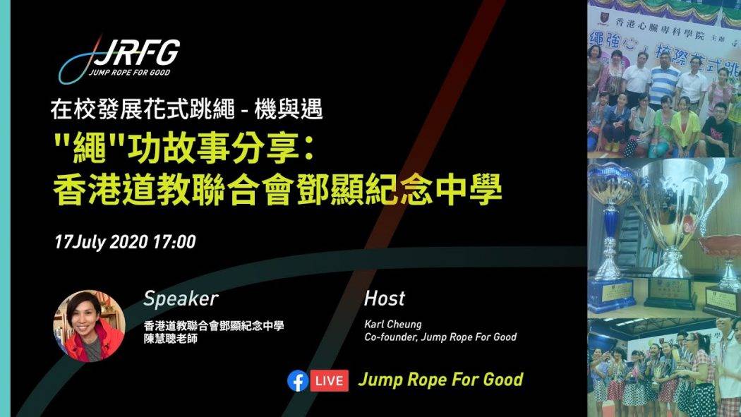 繩動未來 網上研討會 2020-07-24  跳繩成功故事分享：香港道教聯合會鄧顯紀念中學