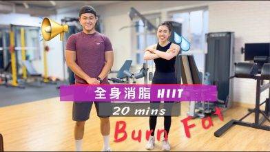 齊心抗疫 居家運動 20mins 全身消脂HIIT
