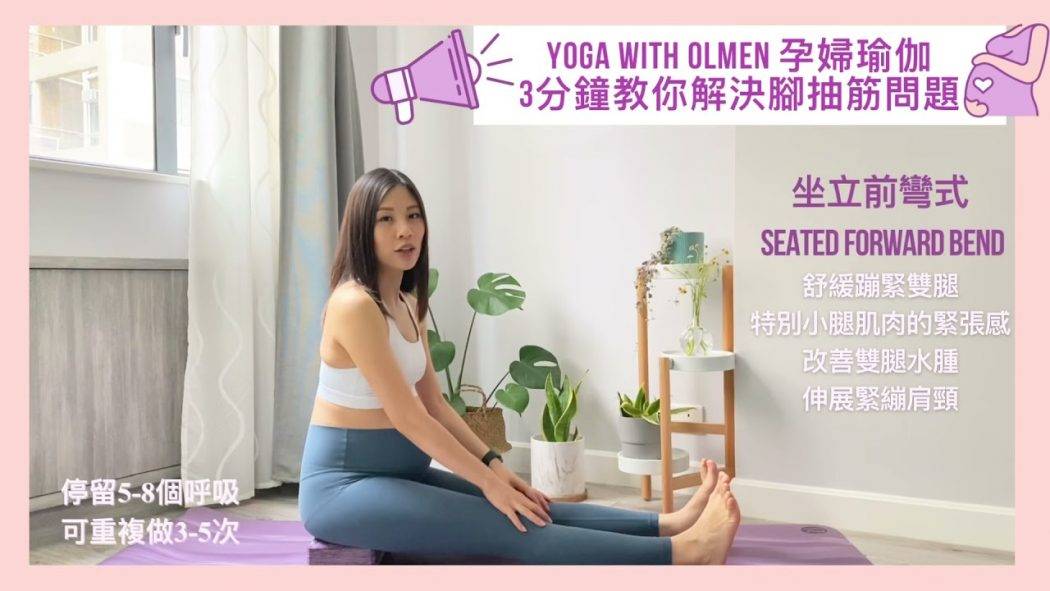 ⁣ 【孕婦瑜伽系列🤰🏻3分鐘教你解決腳抽筋問題】舒緩蹦緊雙腿 特別小腿肌肉的緊張感 坐立前彎式SEATED FORWARD BEND