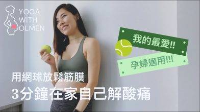 【孕婦瑜伽系列】 網球放鬆筋膜 3分鐘在家自己解腰酸背痛 (Yoga with Olmen)