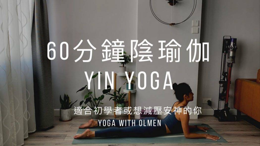 每天練習系列 60分鐘 放鬆心情陰瑜伽 Yin Yoga (適合初學者 )放慢腳步，減壓安神，平衡身心，減輕壓力，改善關節活動度和靈活性 (Yoga with Olmen)