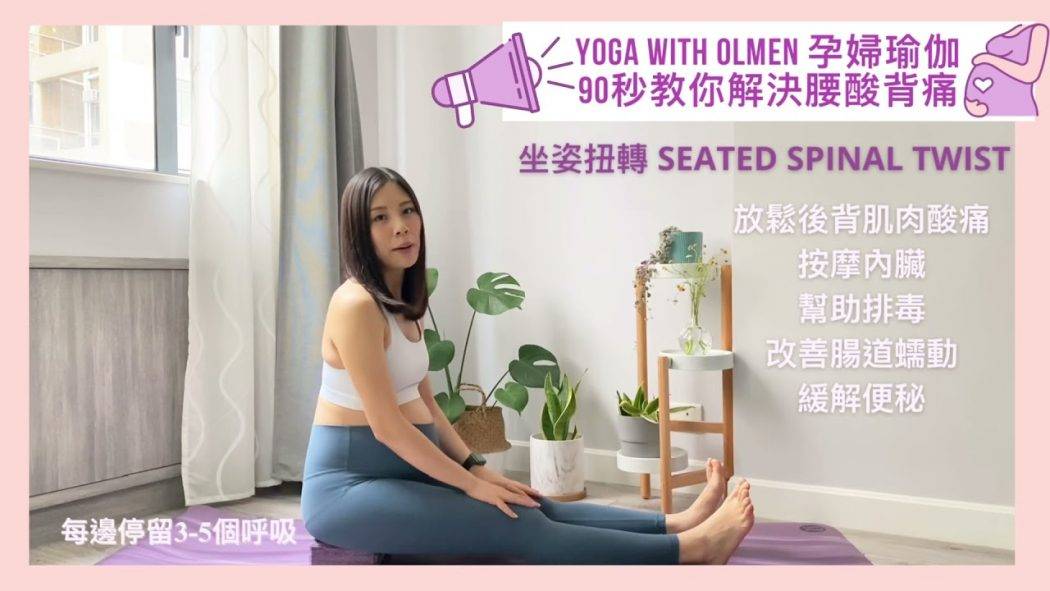 ⁣ 【孕婦瑜伽系列🤰🏻90秒教你解決腰酸背痛】按摩內臟 緩解便秘及減輕下背疼痛 坐姿扭轉 SEATED SPINAL TWIST