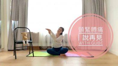 針對頸緊膊痛瑜伽, 特別適合辦公室/長期對電腦人士