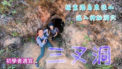 再闖三叉洞 ｜巧遇說故事的叔叔