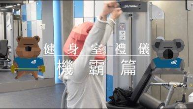 【🐻健身室禮儀🐨 – 機 霸 篇 ⌛】