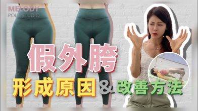 【健康情報】假外胯 || 假胯寬 || 改善運動 || 形成原因