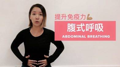 腹式呼吸教學 提升免疫力 改善睡眠 Abdominal Breathing Pranayama