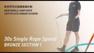 新世界花式跳繩章級計劃 – 銅章 考核一 單車步速度考核  Bronze Level Section 1 Single Rope Speed Assessment