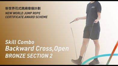 新世界花式跳繩章級計劃 – 銅章 考核二 花式組合 後繩交叉,開 Bronze Level Section 2 Skill Combo Backward Cross, Open