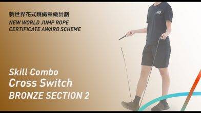 新世界花式跳繩章級計劃 – 銅章 考核二 花式組合 交叉轉換 Bronze Level Section 2 Skill Combo Cross Switch