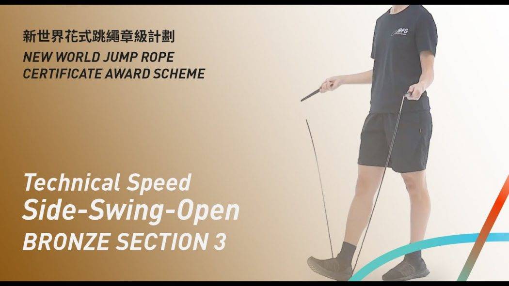 新世界花式跳繩章級計劃 – 銅章 考核三 三十秒技術速度 側擺開跳 Bronze Level Section 3 Technical Speed Side-Swing-Open
