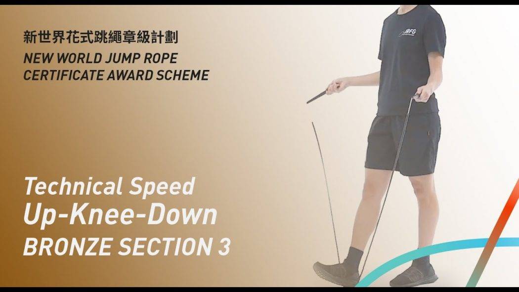 新世界花式跳繩章級計劃 – 銅章 考核三 三十秒技術速度 提放跳 Bronze Level Section 3 Technical Speed Up-Knee-Down
