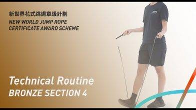 新世界花式跳繩章級計劃 – 銅章 考核四 花式套路 Bronze Level Section 4 Technical Routine