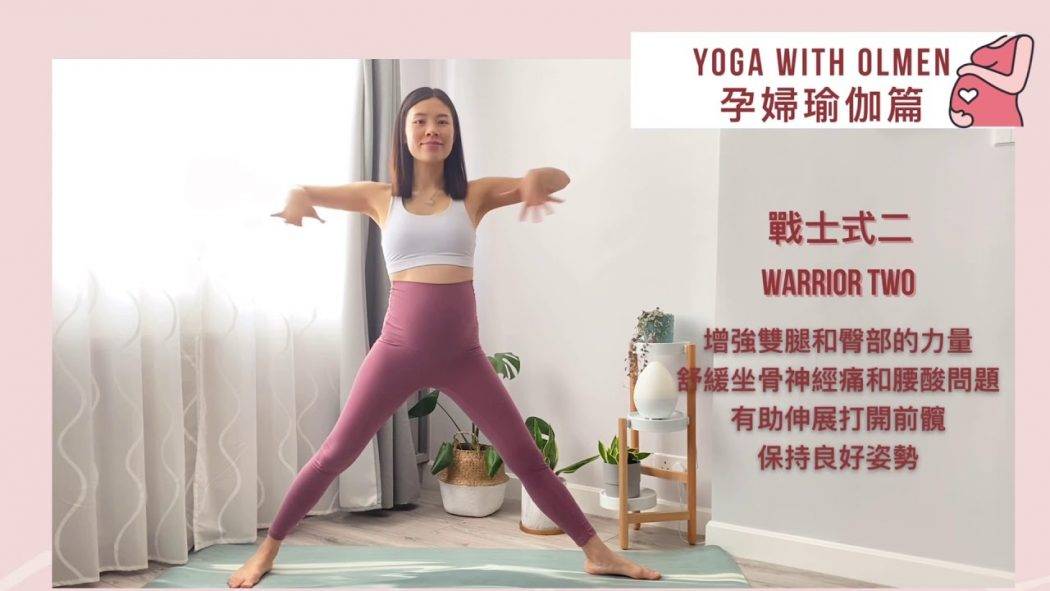 ⁣ 【孕婦瑜伽系列🤰🏻郁吓啦準媽媽 EP14】教你20秒增強雙腿和臀部的力量 (戰士式二🛡Warrior Two Pose)