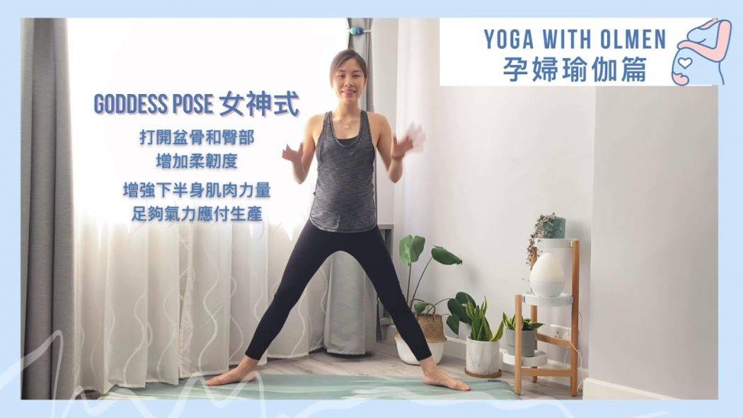 ⁣ 【孕婦瑜伽系列🤰🏻郁吓啦準媽媽 EP17】40秒教你增強下半身肌肉力量 (Goddess Pose 💃🏻女神式)