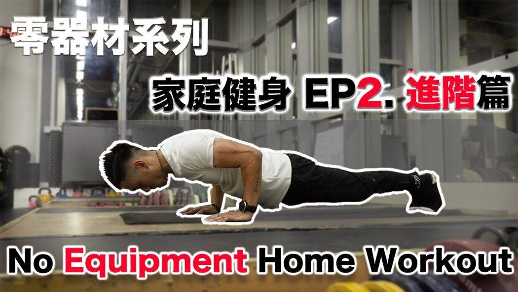 零器材 街頭健身教學 EP2: 進階篇 No Equipment Home Workout EP2: Advanced Level