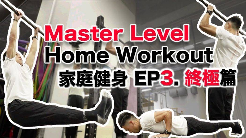 家居 街頭健身教學 EP3: 終極篇 (附文字教學) Home Workout EP3: Master Level (With subtitle)