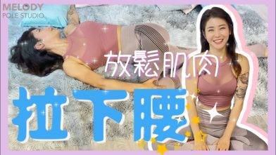 【拉筋教室】拉下腰 || 拉筋 || flex || 腰痛 || 放鬆肌肉