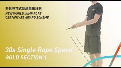 新世界花式跳繩章級計劃 – 金章 考核一 單車步速度考核  Gold Level Section 1 Single Rope Speed Assessment